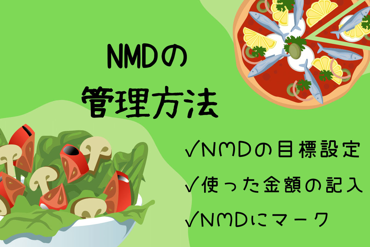 NMD管理方法